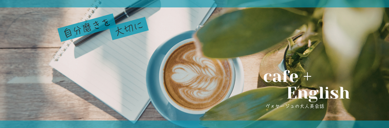 大人英会話スケジュール