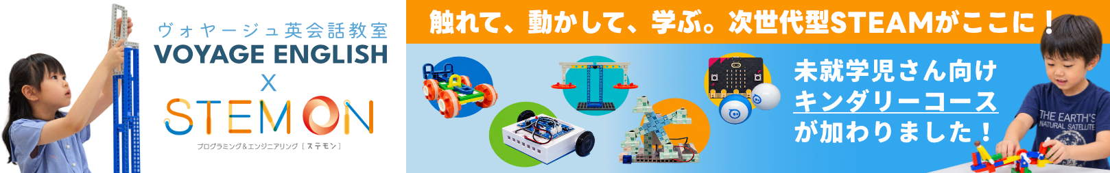 STEMON キンダリーコースが加わりました！